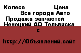 Колеса Great wall › Цена ­ 14 000 - Все города Авто » Продажа запчастей   . Ненецкий АО,Тельвиска с.